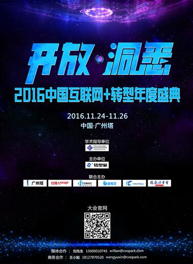 劍指巔峰 互聯網+轉型年度盛典問道廣州