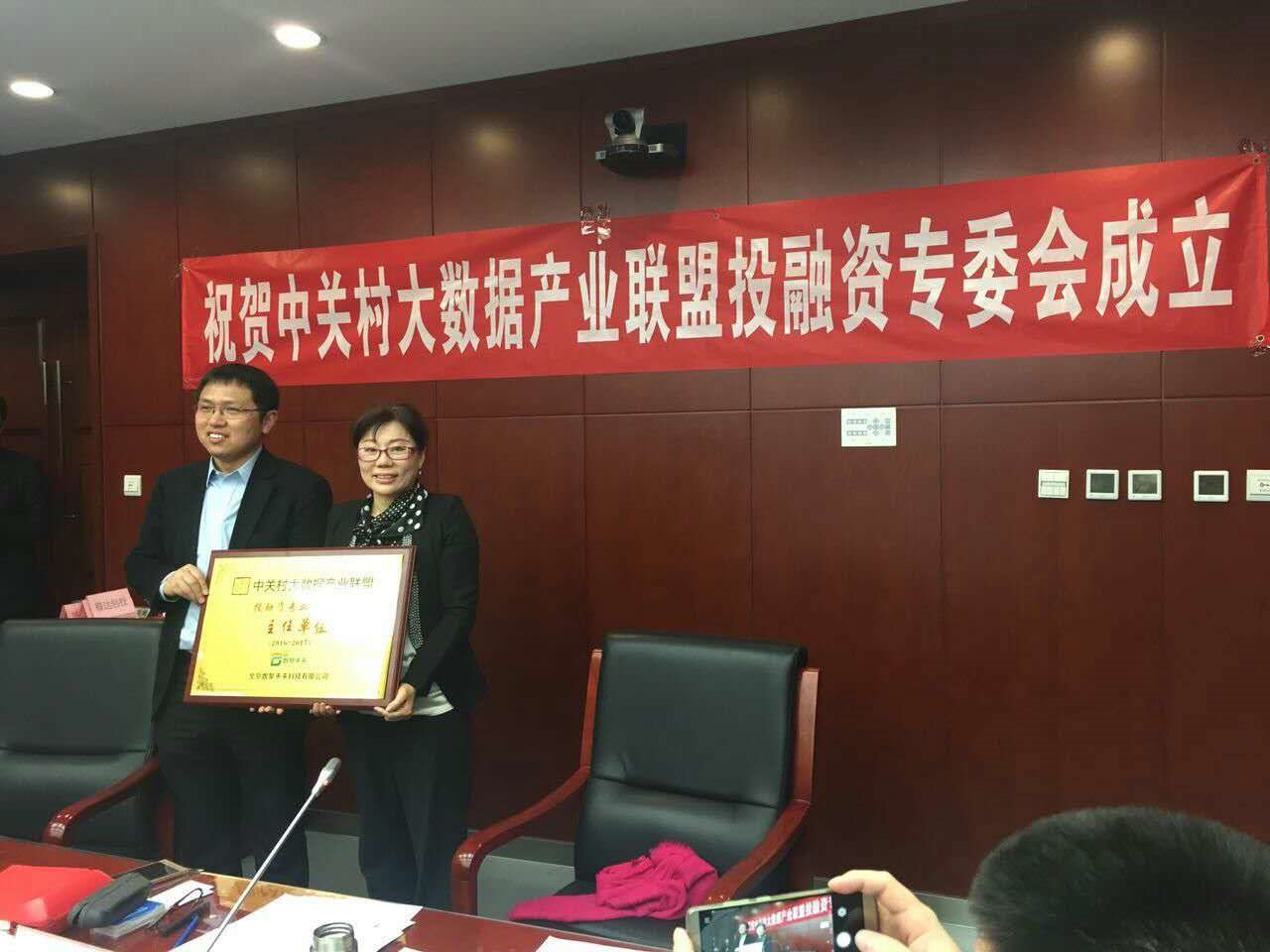 2016中關村大數(shù)據(jù)日大數(shù)據(jù)投融資分論壇在京舉行