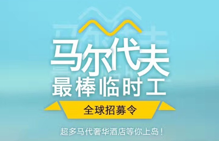 媲美花兒與少年，40天免費(fèi)暢游馬爾代夫，但單身狗就別進(jìn)來了｜美通社頭條