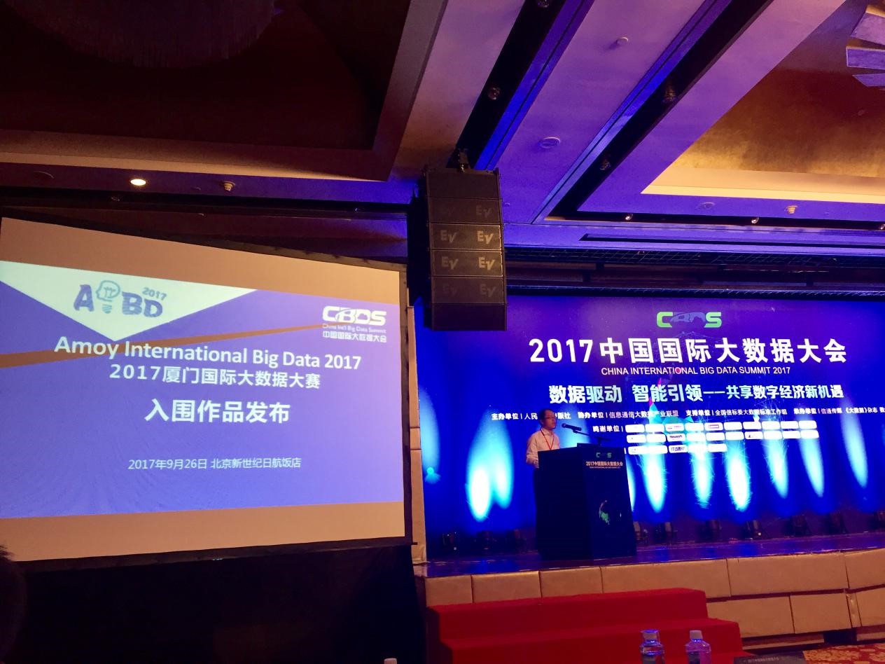 2017廈門國際大數據大賽初賽入圍作品發布
