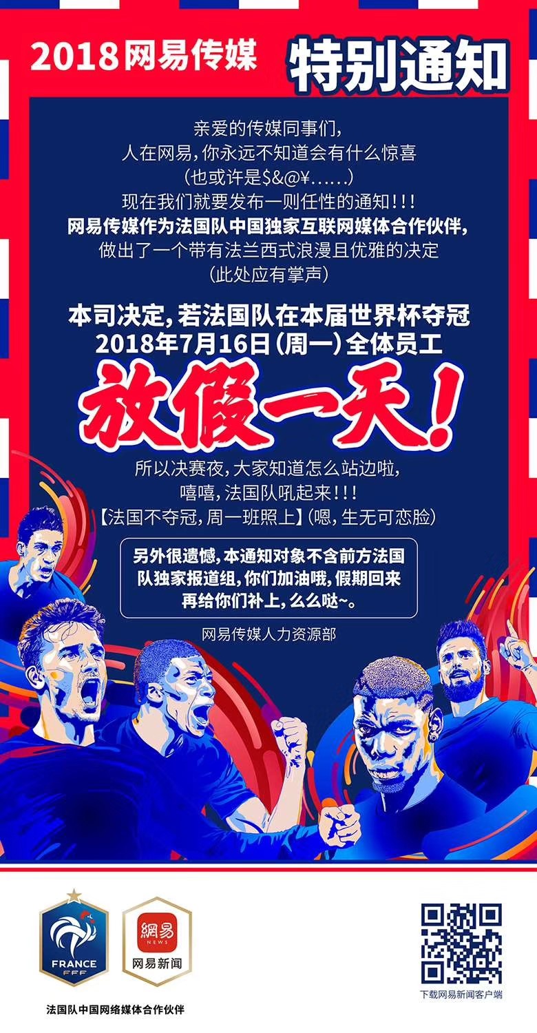 這一次玩大了！法國隊奪冠，網(wǎng)易員工就放假？