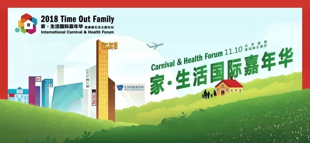 2018Time Out Family家?生活國際嘉年華完美收官啦！