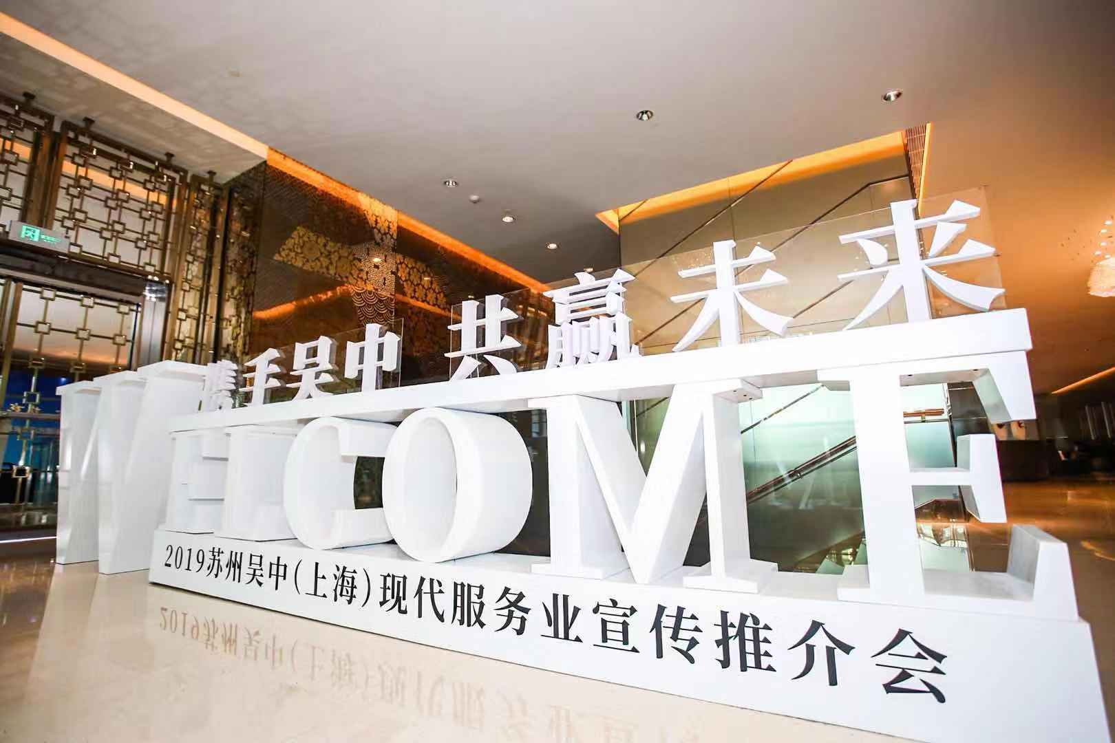 接軌大上海,融入長三角 吳中（上海）現代服務業宣傳推介會圓滿舉行