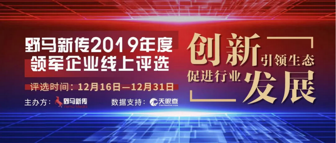 野馬新傳“2019年度領軍企業(yè)”火熱評選中，快來pick你心中的王者！