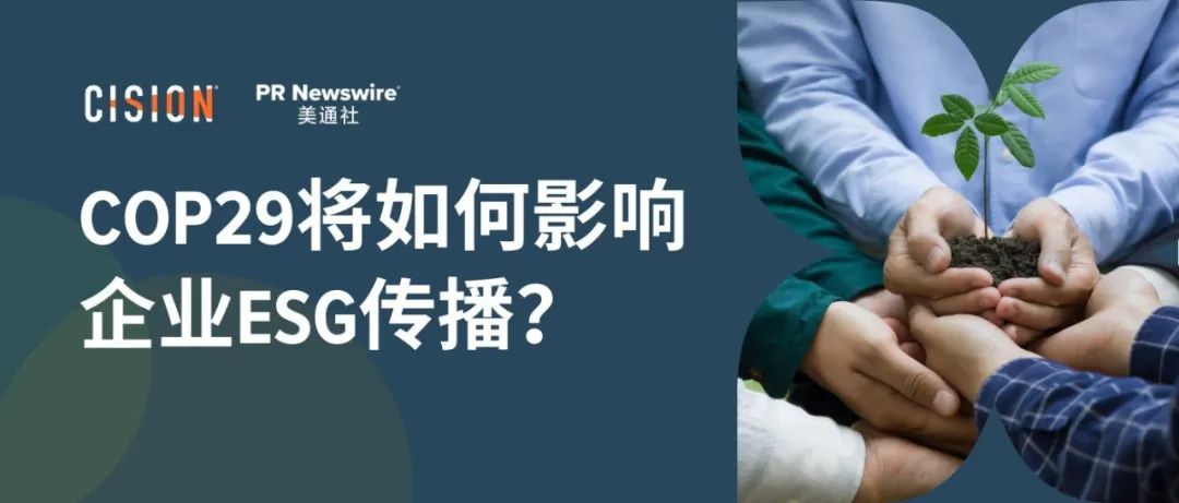 關于COP29，企業ESG傳播應該了解什么？