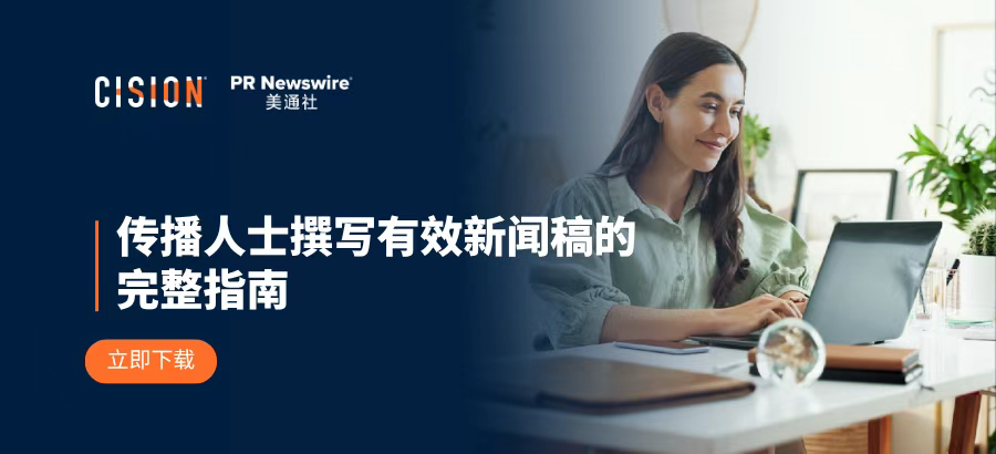 報(bào)告丨傳播人士撰寫(xiě)有效新聞稿的完整指南