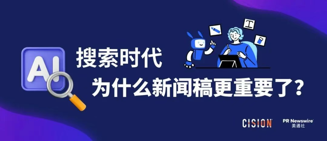 AI搜索時(shí)代，為什么新聞稿更重要了？