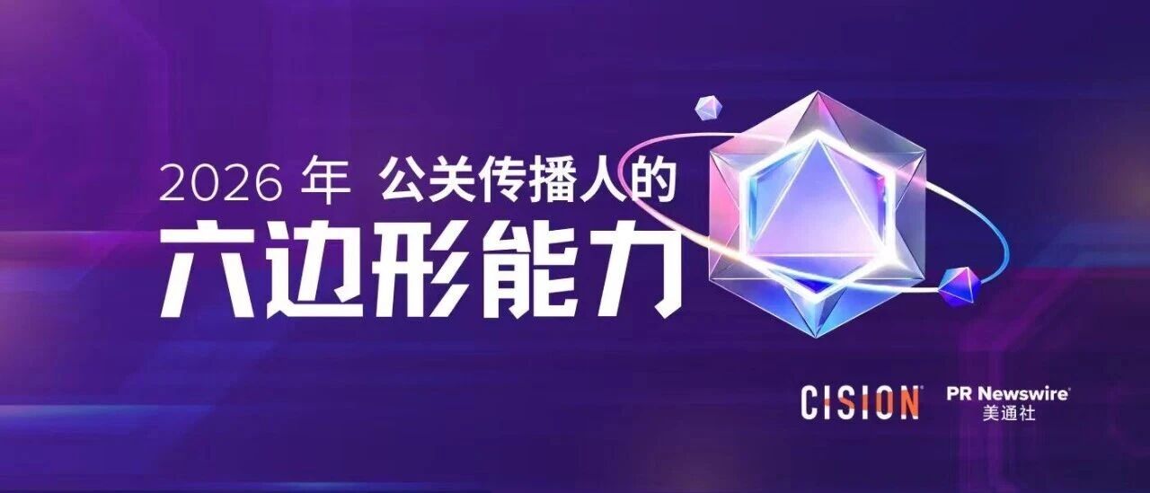 2026年，公關(guān)傳播人的六邊形能力