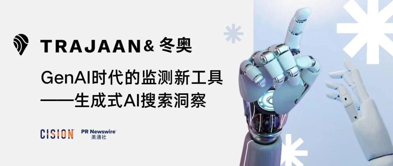 冬奧復盤，解鎖生成式AI搜索洞察工具&媒體監測丨Trajaan