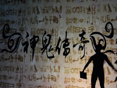 ‘神鬼傳奇 -- 見證奇跡的時刻’發布會9日在京舉行