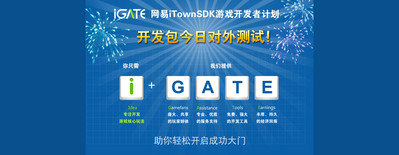 網易 iTownSDK 今日正式對外測試