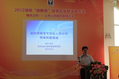 深圳證券交易所綜合研究所所長何杰發表演講