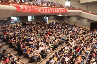 海淀劇院現場座無虛席，北京新東方2012秋季雅思考試新題發布會吸引了眾多對雅思考試感興趣的學生與家長。