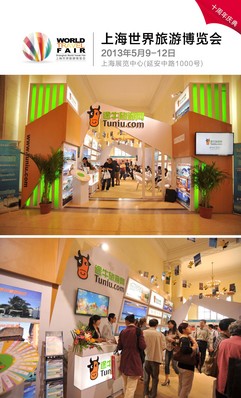 途牛旅游網參展“上海世界旅游博覽會”