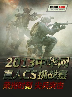 2013中華網真人CS挑戰(zhàn)賽火熱招募