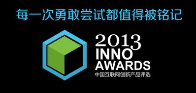 中國互聯網創(chuàng)新產品評選