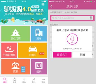 驢媽媽旅游網(wǎng)手機(jī)客戶(hù)端4.0版上線