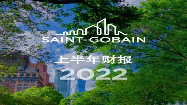 圣戈班集團(tuán)上半年業(yè)績表現(xiàn)出色，全年業(yè)績前景展望確認(rèn)